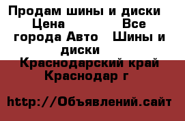  Nokian Hakkapeliitta Продам шины и диски › Цена ­ 32 000 - Все города Авто » Шины и диски   . Краснодарский край,Краснодар г.